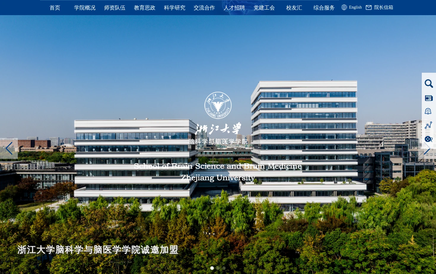 浙江大学脑科学与脑医学学院 页面快照